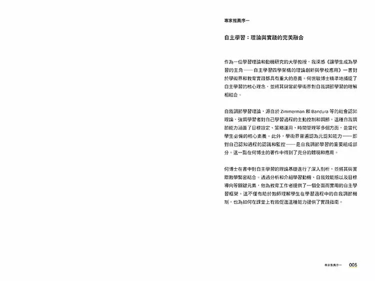 讓學生成為學習的主角：自主學習四學架構的理論創新與學校應用