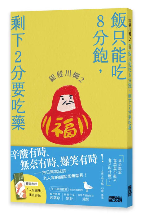 銀髮川柳2：飯只能吃8分飽，剩下2分要吃藥