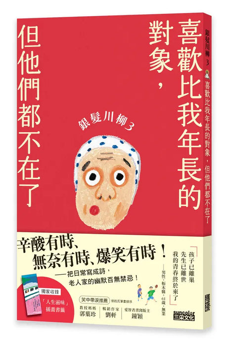 銀髮川柳3：喜歡比我年長的對象，但他們都不在了