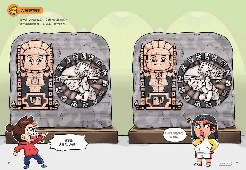 普通兄妹環遊世界 2: 穿越古文明