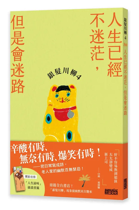 銀髮川柳4：人生已經不迷茫，但是會迷路