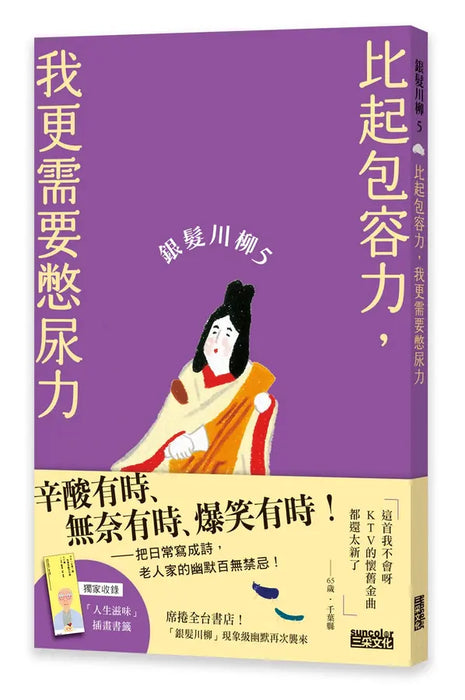 銀髮川柳5：比起包容力，我更需要憋尿力