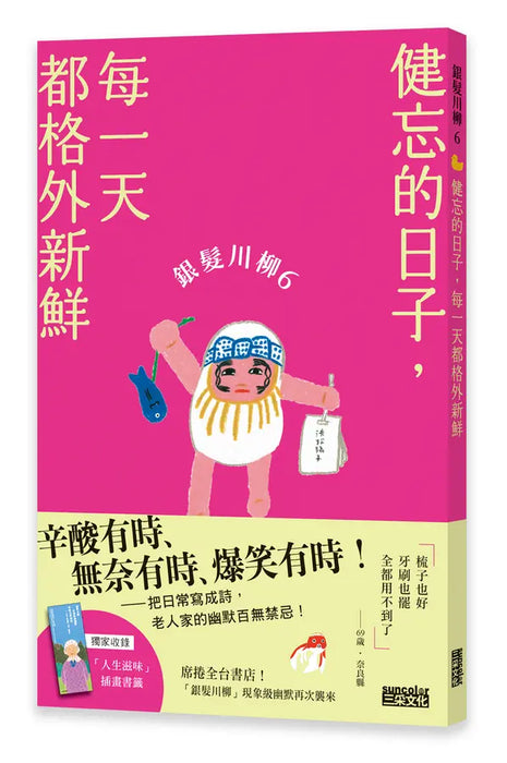 銀髮川柳6：健忘的日子，每一天都格外新鮮