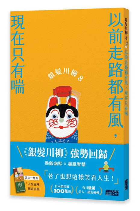 銀髮川柳8：以前走路都有風，現在只有喘