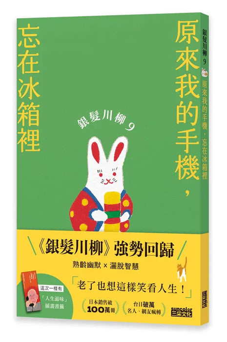 銀髮川柳9：原來我的手機，忘在冰箱裡