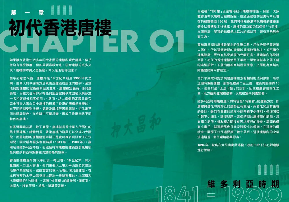 尋蹤覓蹟：香港唐樓故事