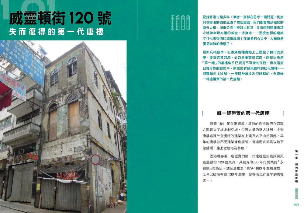 尋蹤覓蹟：香港唐樓故事