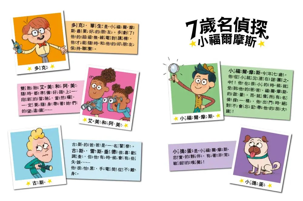【7歲名偵探．小福爾摩斯】5-8集套書 (大班低年級．互動遊戲推理讀本)