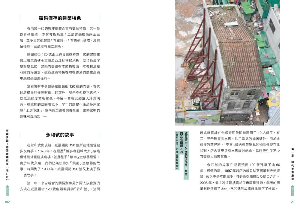 尋蹤覓蹟：香港唐樓故事