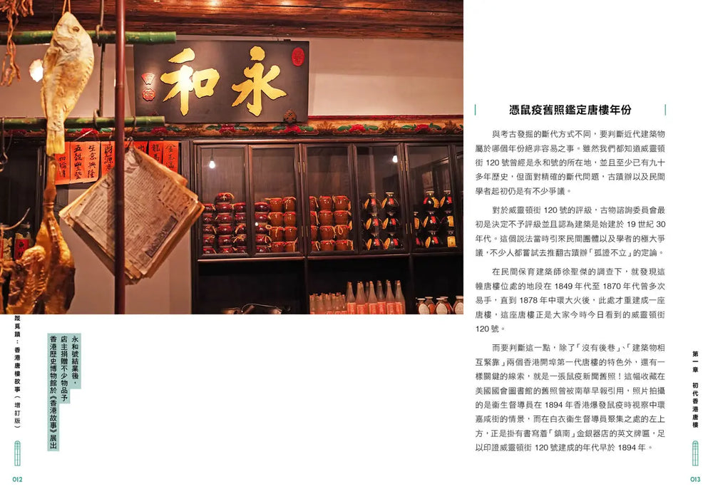 尋蹤覓蹟：香港唐樓故事