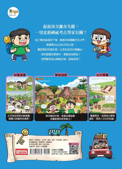 普通兄妹環遊世界 2: 穿越古文明