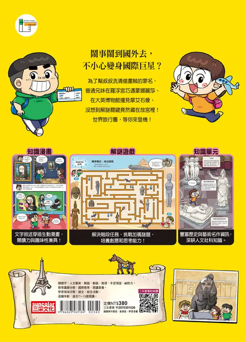 普通兄妹環遊世界1：知名博物館