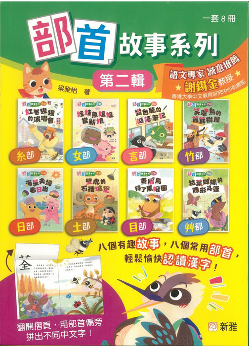 新雅 部首拼拼故事書第二輯 (8本)