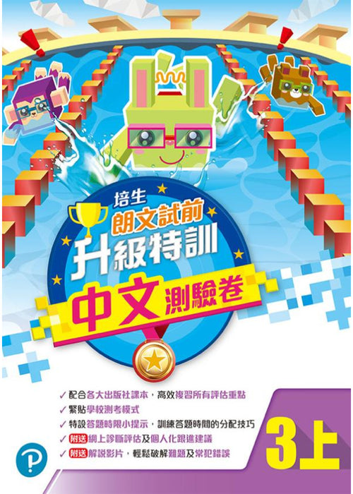 培生朗文試前升級特訓中文測驗卷三上