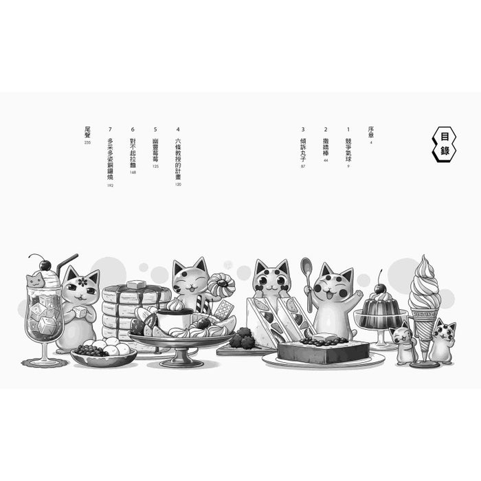 神奇柑仔店19：暗藏陷阱的復仇計畫