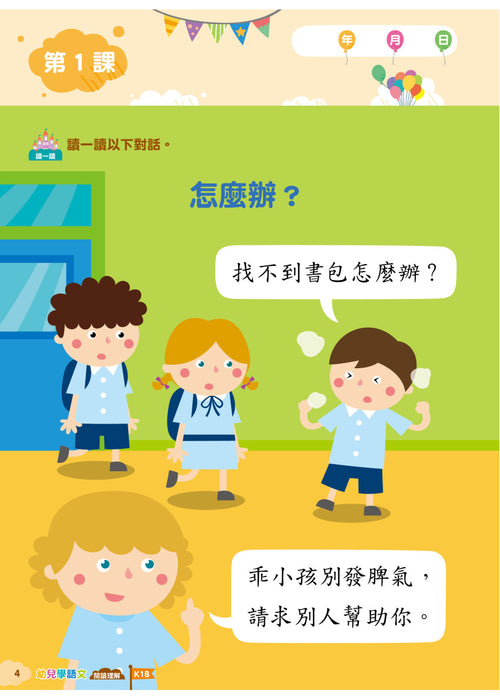 Teacher's Choice：幼兒學語文 ‧品德教育‧閱讀理解‧語文學習 K1B