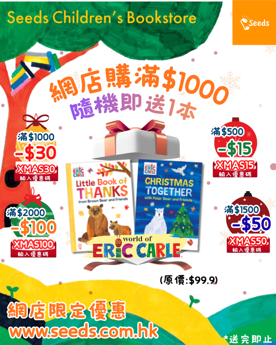 購滿$1000隨機即送Eric Carle佳節限定繪本1本✨