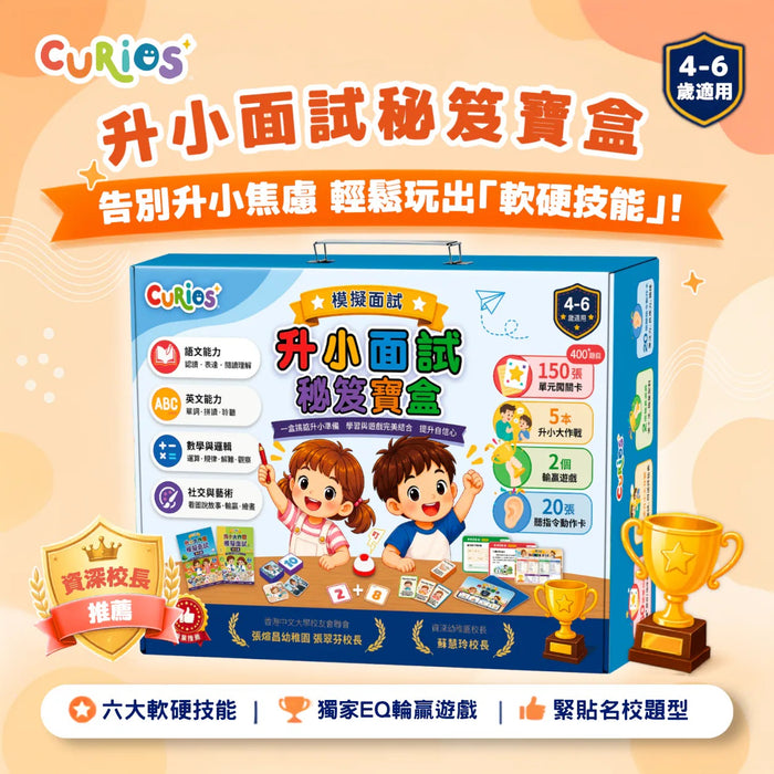 Curios®升小面試秘笈寶盒