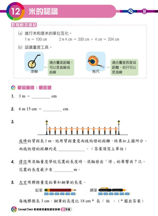 Concept Check重點題型訓練 2年級