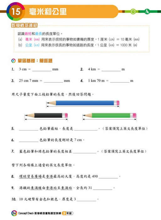 Concept Check重點題型訓練 3年級