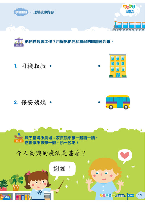 Teacher's Choice：幼兒學語文 ‧品德教育‧閱讀理解‧語文學習 K1A