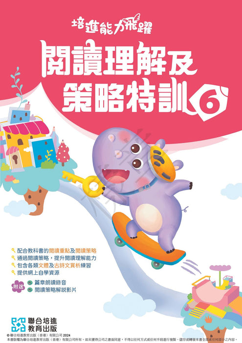 培進能力飛躍：閱讀理解及策略特訓  小學中文補充練習