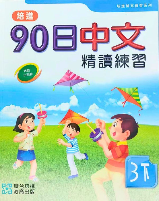 培進90日中文精讀練習三下