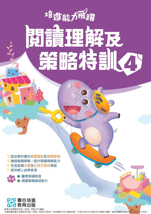 培進能力飛躍：閱讀理解及策略特訓  小學中文補充練習