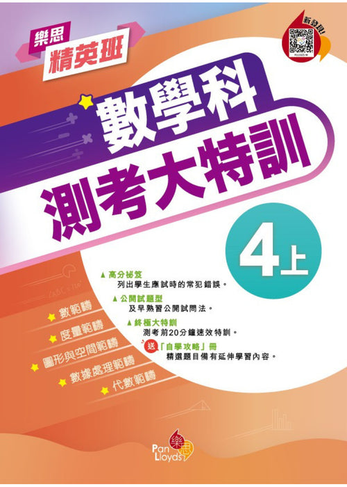 樂思精英班—數學科測考大特訓