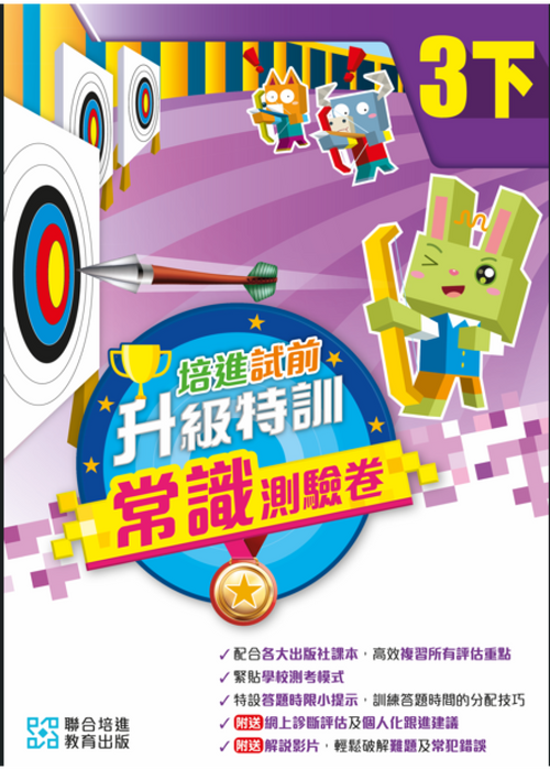 培進試前升級特訓常識測驗卷三下