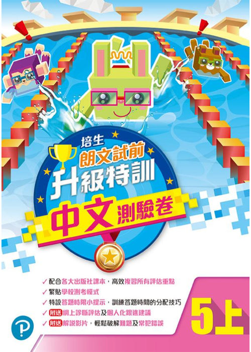 培生朗文試前升級特訓中文測驗卷五上