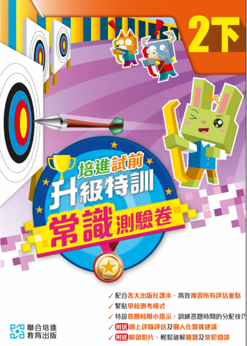 培進試前升級特訓常識測驗卷二下