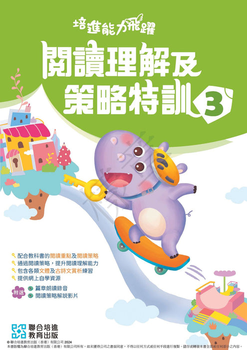 培進能力飛躍：閱讀理解及策略特訓  小學中文補充練習