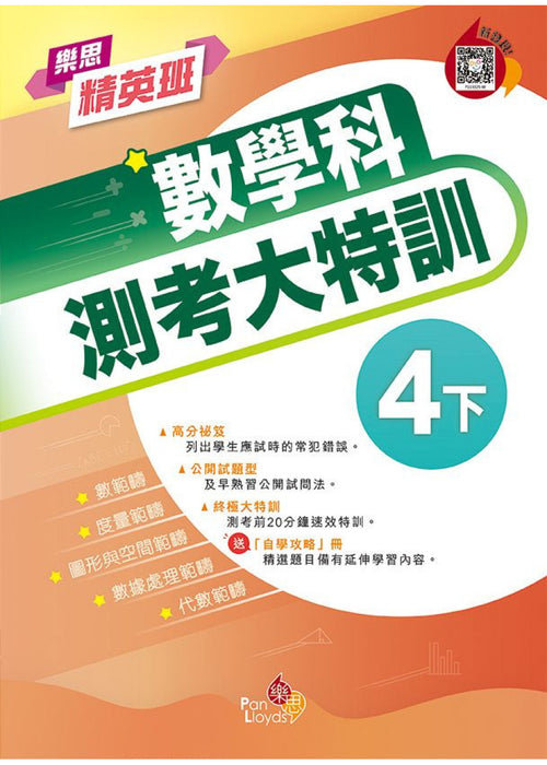 樂思精英班—數學科測考大特訓