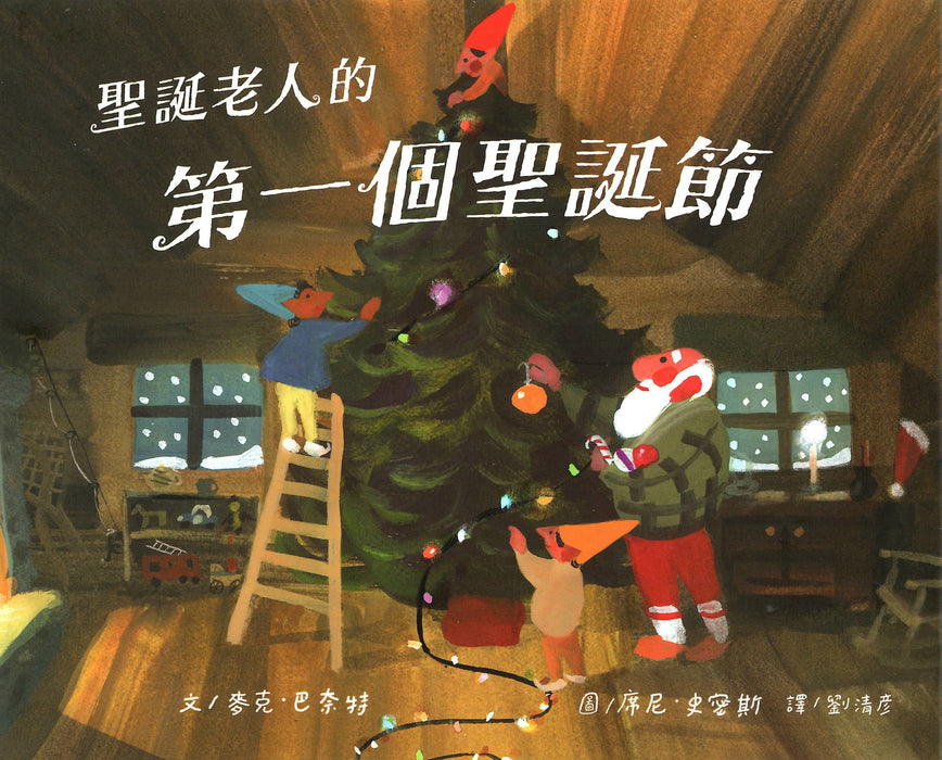 聖誕老人的第一個聖誕節