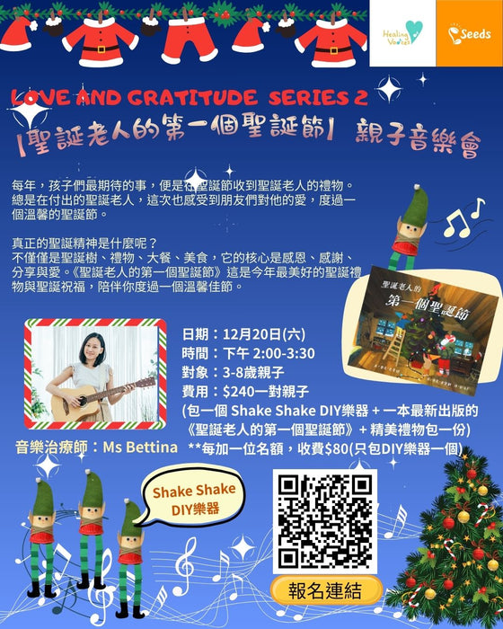 Love and Gratitude Series 2 :【聖誕老人的第一個聖誕節】親子音樂會