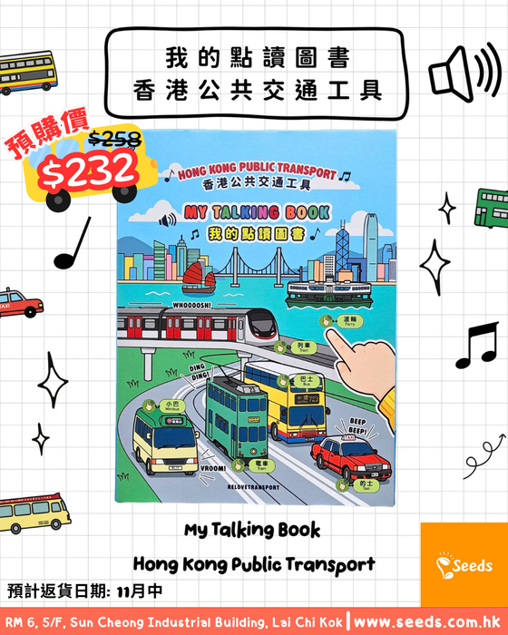 預購: 我的點讀圖書－香港公共交通工具 (預計返貨日期: 11月中)