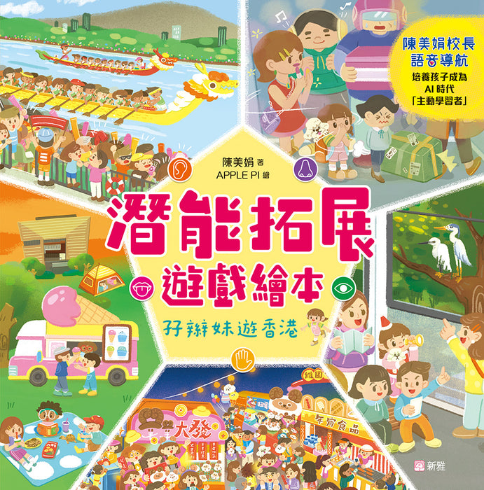 潛能拓展遊戲繪本：孖辮妹遊香港