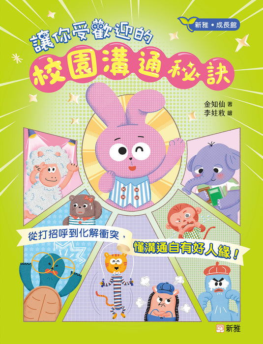 讓你受歡迎的校園溝通秘訣