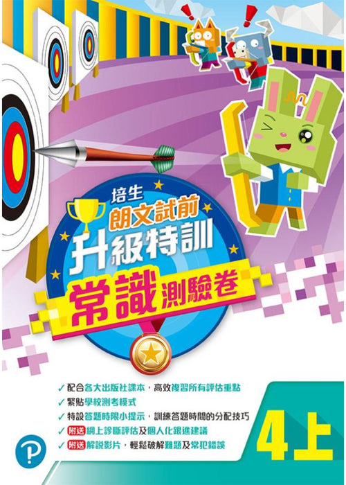 培進試前升級特訓常識測驗卷四上