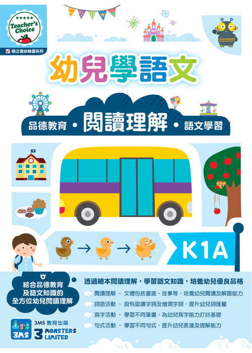 Teacher's Choice：幼兒學語文 ‧品德教育‧閱讀理解‧語文學習 K1A