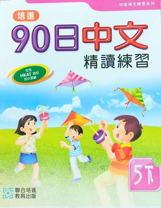 培進90日中文精讀練習五下