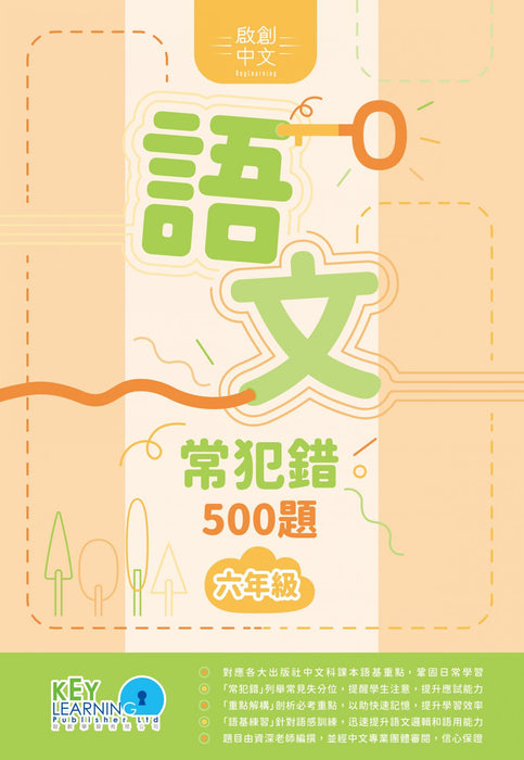 語文常犯錯500題6年級