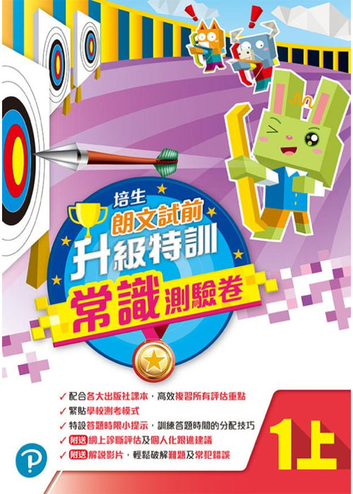 培生朗文試前升級特訓常識測驗卷一上