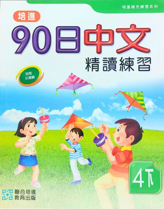 培進90日中文精讀練習四下