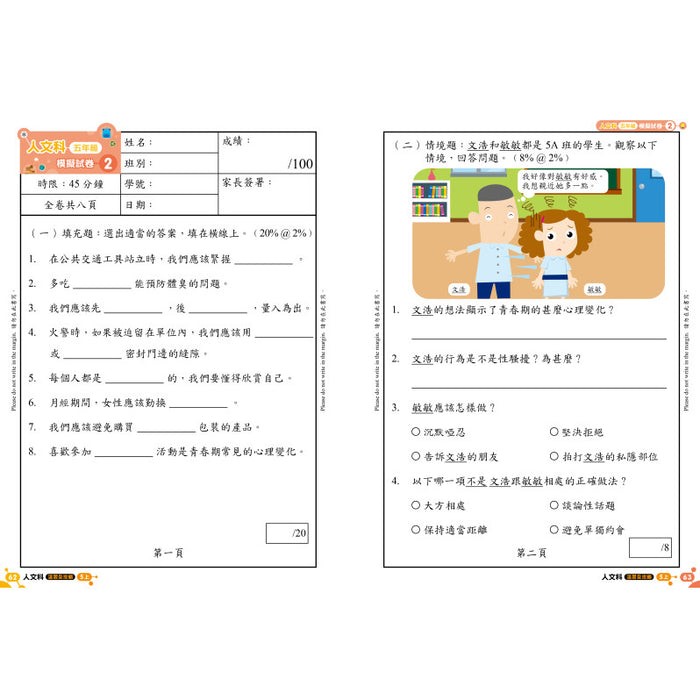 人文科 溫習全攻略：考試前總複習 + 模擬試卷 5上