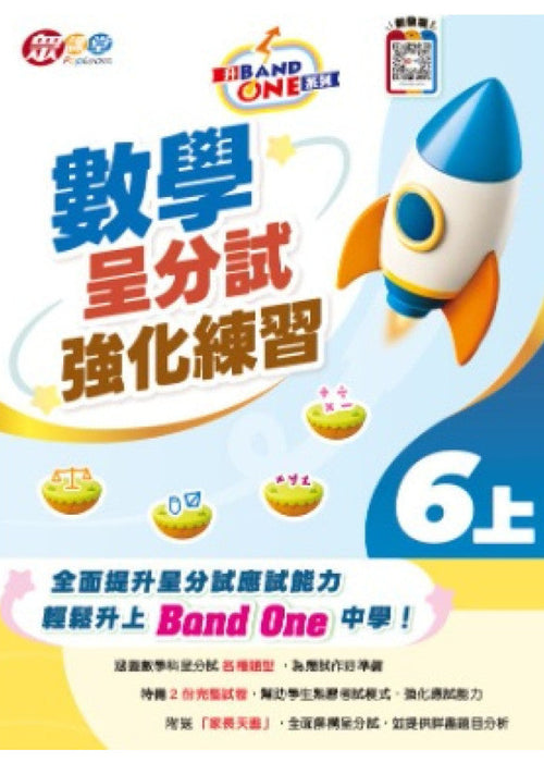 升 Band One 系列 - 數學呈分試強化練習