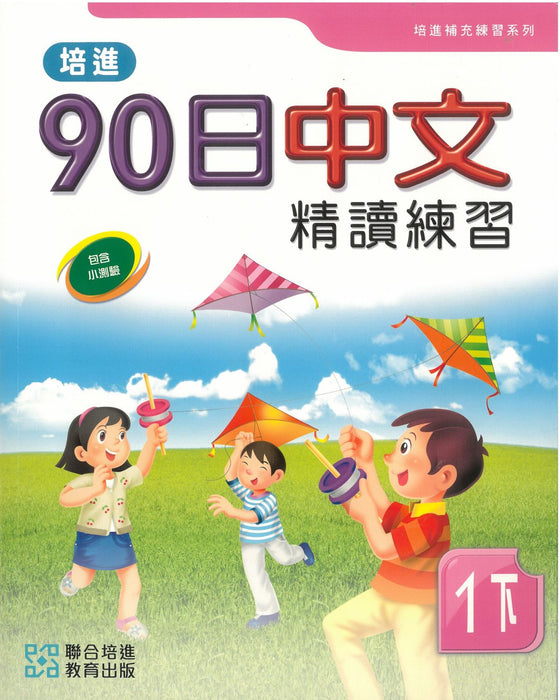 培進90日中文精讀練習一下