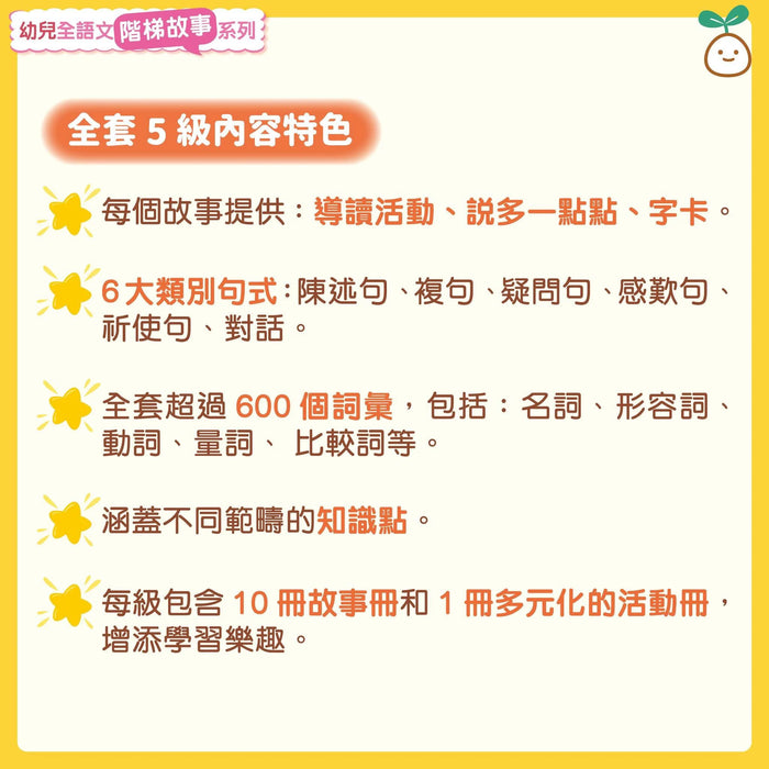 幼兒全語文階梯故事系列(第1-5級)