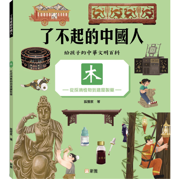 了不起的中國人：木——從採摘植物到建屋製藥